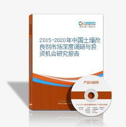 2015-2020年中国土壤改良剂市场深度调研与投资机会研究报告